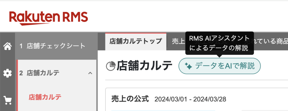 楽天RMSがAI導入！実際に使ってメリット・デメリットを徹底解説 | 株式会社GOAT