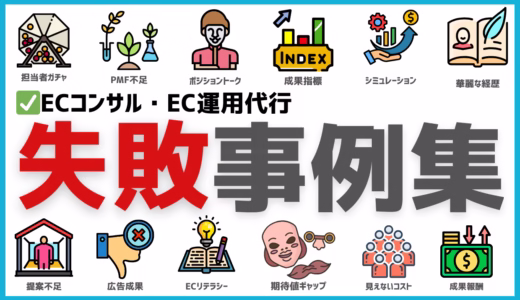 ECコンサル失敗事例集！大損前に知りたい「落とし穴」と回避策