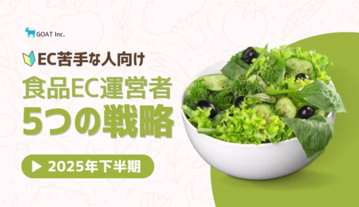 【最新】食品EC運営者 2025年下半期5つの戦略