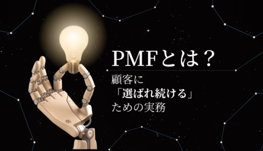ECにおけるPMFとは何か？顧客に「選ばれ続ける」ための基礎&実践方法