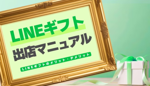 【初心者必見】LINEギフトの出店方法マニュアル 費用やメリット・デメリットを徹底解説