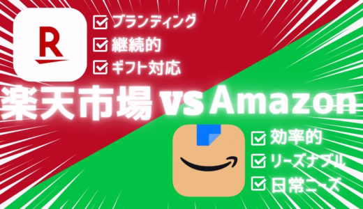 楽天市場 vs Amazon を徹底比較！ECモール選びの早わかりガイド