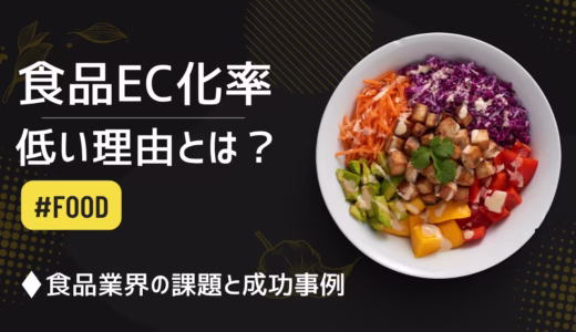 食品業界のEC化率が低い理由とは？業界の課題と成功事例を徹底解説