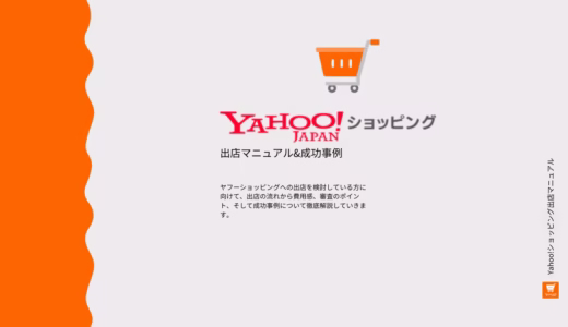 【保存版】ヤフーショッピング出店方法｜初心者向け完全ガイド