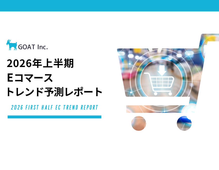 2026年下半期Eコマーストレンド予測レポート