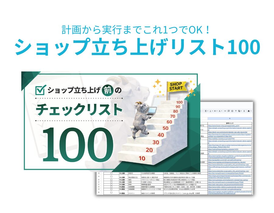 【資料DL】ショップ立ち上げリスト100