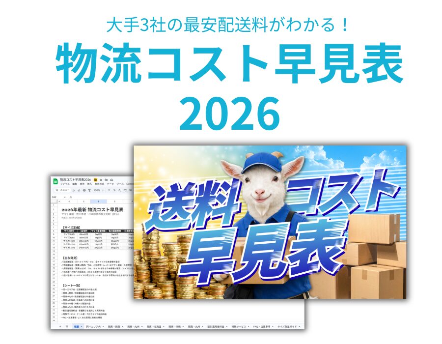 【資料DL】物流コスト早見表2026