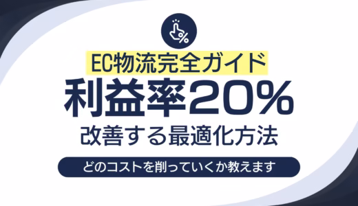 EC物流コスト削減の完全ガイド！利益率を20%改善する最適化手法