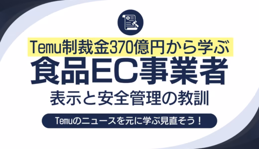 【他人事じゃない】Temu制裁金370億円の理由と、食品EC事業者が学ぶべき「表示と安全管理」の教訓