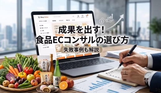【食品EC】成果を出すためのコンサルの選び方とは？失敗事例も含めて解説
