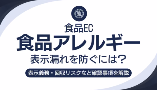 【警告】食品ECのアレルギー表示漏れを防ぐには？表示義務・回収リスク・商品ページの確認項目を解説