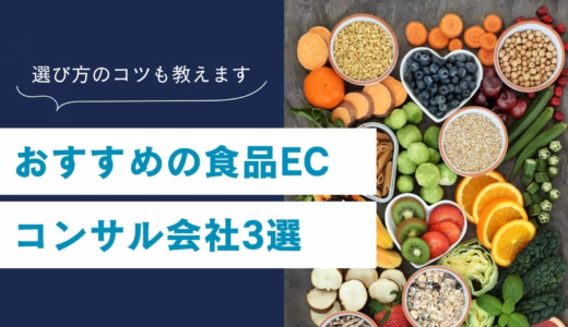 ランキング上位の食品ECコンサル会社3選！選び方や注意点について解説！