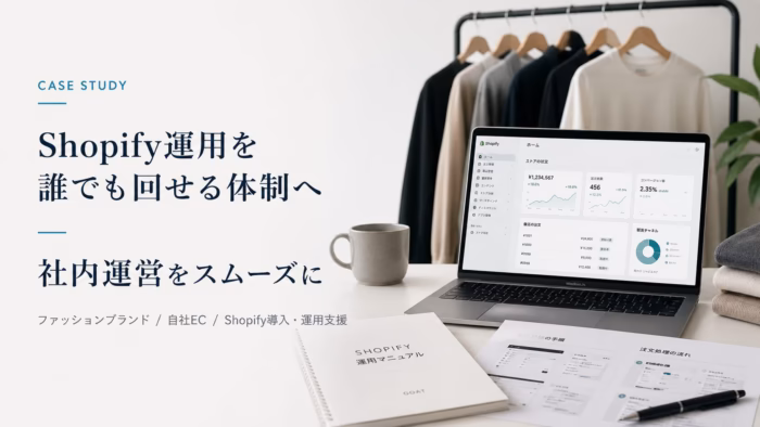 自社EC立ち上げとShopifyダッシュボード効率化