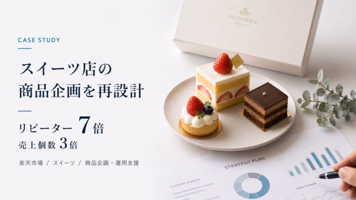 楽天市場スイーツ店舗のユーザー層再解釈と商品企画