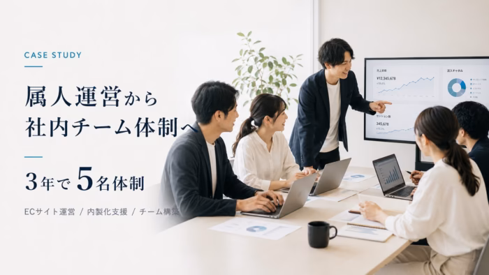 EC担当者の属人性解消と段階的な内製化サポート